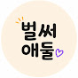 벌써애둘