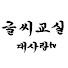 3_Fs_uV_2bY-channel-avatar-대사랑TV_글씨교실