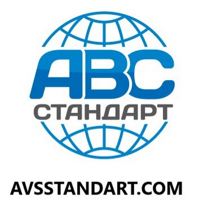 АВС СТАНДАРТ