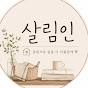 살림인
