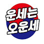 오늘의운세_오운세
