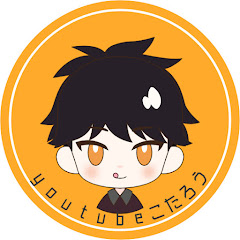 youtube こたろう