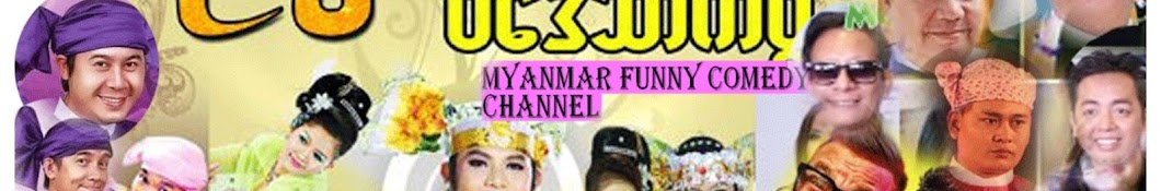 Best comedy channel myanmar ইউটিউব চ্যানেল অ্যাভাটার
