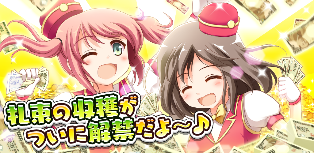 成金電鉄 Apk Download For Android アンドロイド48