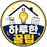 qOM-H03aj7s-channel-avatar- 하루한꿀팁