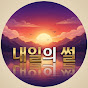 내일의썰