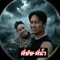 1463CzUtQuI-channel-avatar-พี่ชัชพี่น้ำ