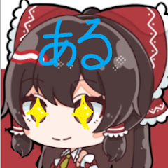 ある 【ゆっくり実況】アイコン画像