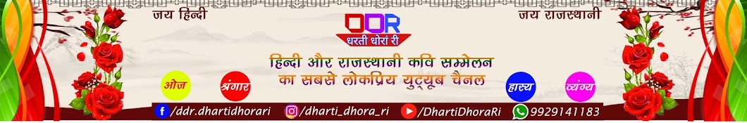 Dharti Dhora Ri ইউটিউব চ্যানেল অ্যাভাটার