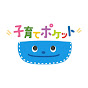 子育てポケットのチャンネルアイコン