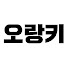 P9J5XmoTUHE-channel-avatar-오랑키