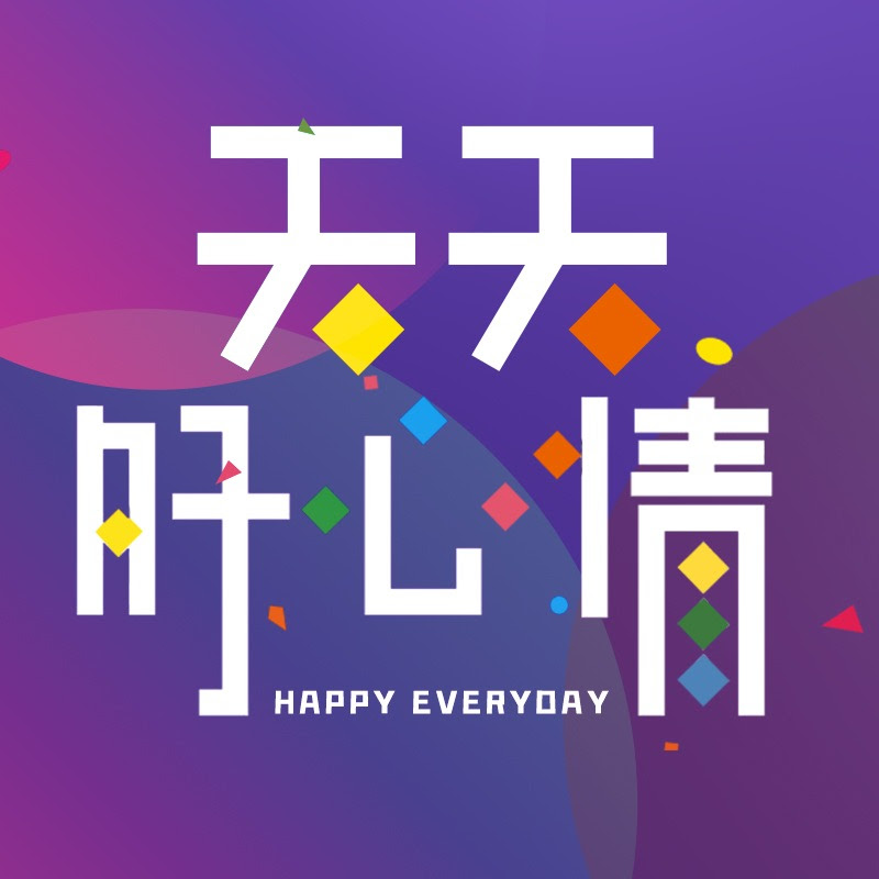 天天好心情 Logo