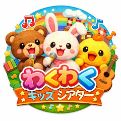 わくわくキッズシアターアイコン画像