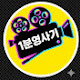 1분영사기
