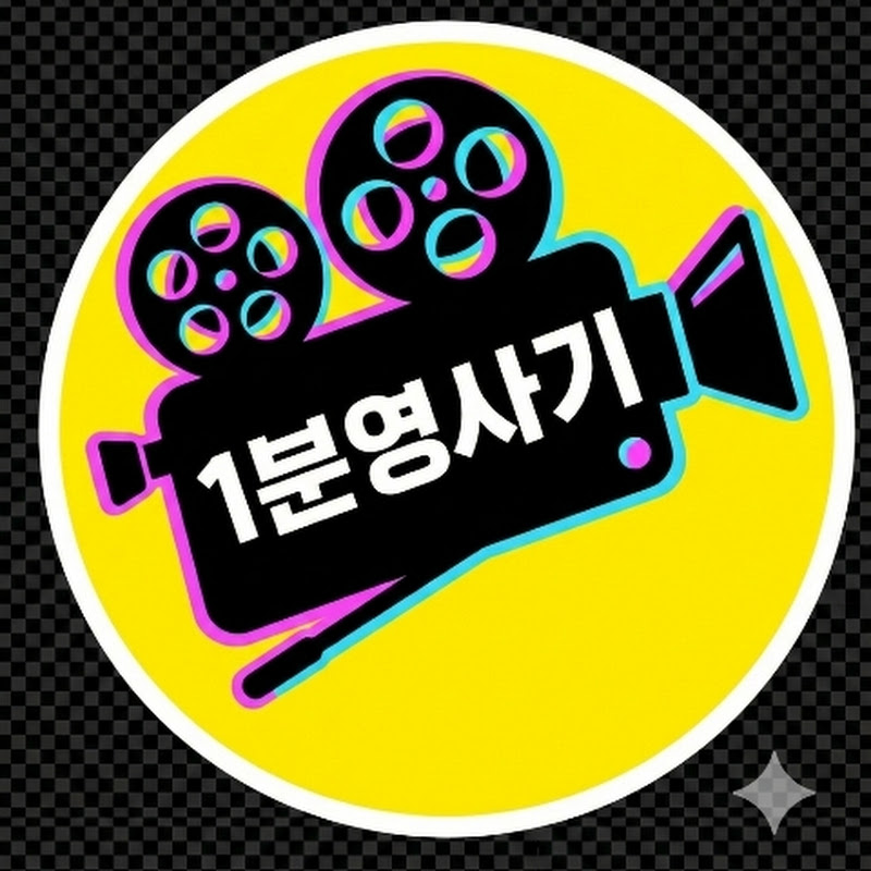1분영사기 thumbnail