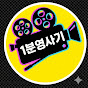 1분영사기