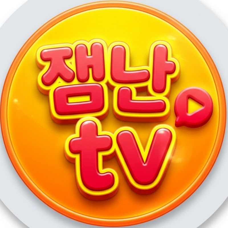 잼난tv avatar