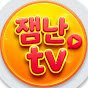잼난tv