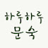 CEEE6AZLxRw-channel-avatar-하루하루 문숙 Day by day with Suki