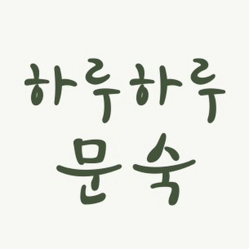 하루하루 문숙 Day by day with Suki Logo