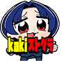 kakiストグラチャンネル