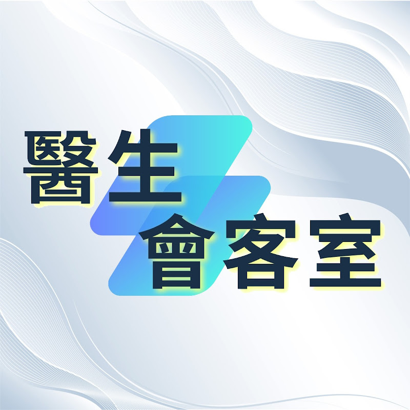 醫生會客室 Logo
