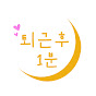 퇴근후1분