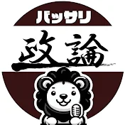 バッサリ!政論チャンネル