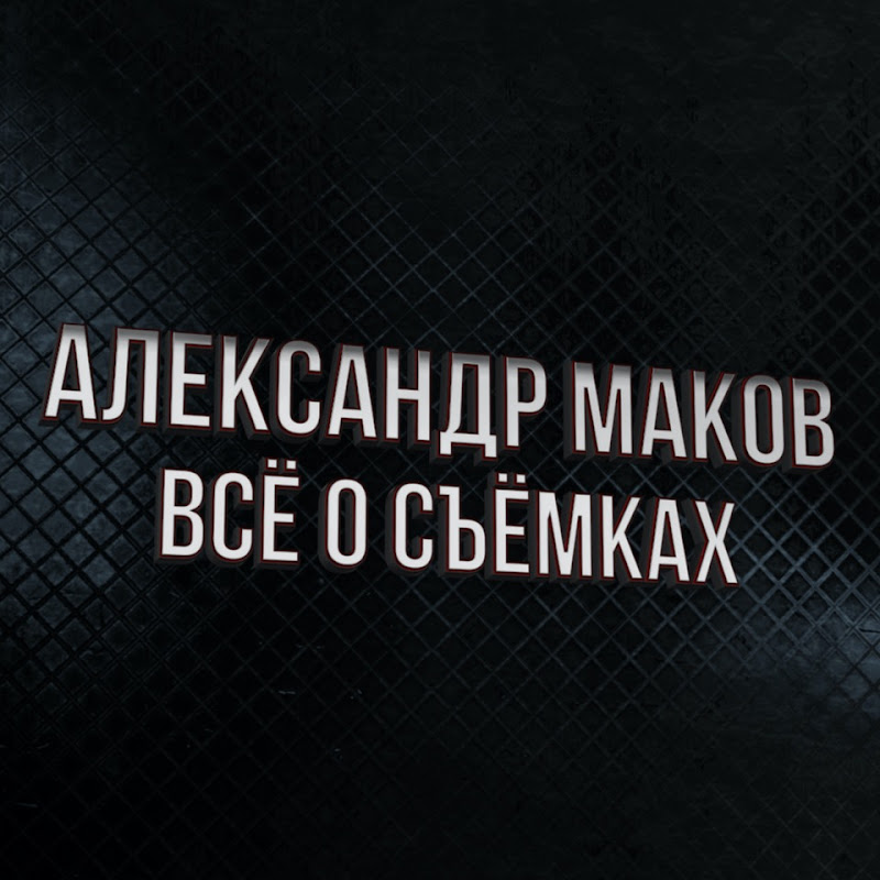 Александр Маков: всё о съёмках