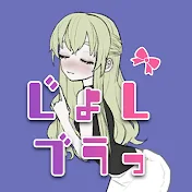 じょしブラっ -下着紹介-