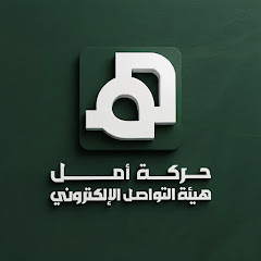 حركة أمل- هيئة التواصل الإلكتروني