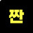 짜잔1