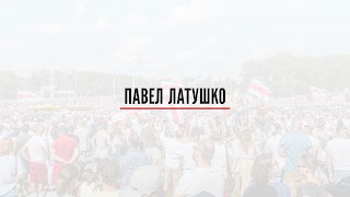 Заставка Ютуб-канала «Павел Латушко»
