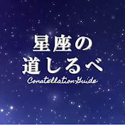 星座の道しるべ