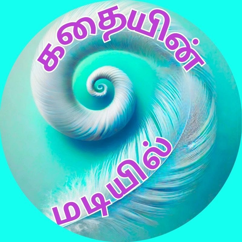 Kathaiyin Madiyil