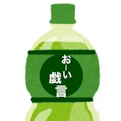 お〜い、戯言ch