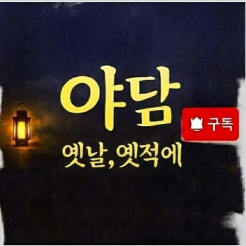 야담 옛날옛적에
