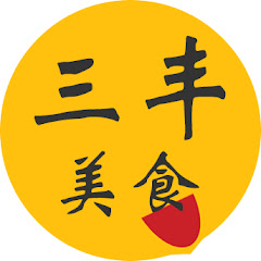 三丰美食 China Family Food