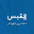 nikfd9KUD2E-channel-avatar-AlQabas TV