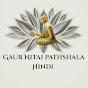 Gaur Nitai Pathshala Hindi logo