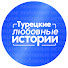 YZn1-ujknvI-channel-avatar-Турецкие любовные истории