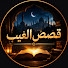 wxr-2mFhYpI-channel-avatar-قصص الغيب