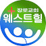 웨스트힐 장로교회ㅣWest Hills Presbyterian Church