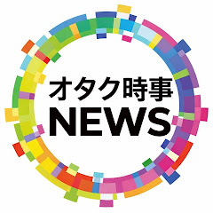 オタク🤓NEWS