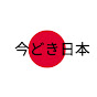 今どき日本~