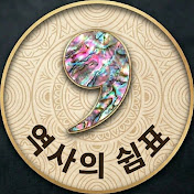 역사의 쉼표