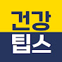 건강팁스(Health Tips) logo
