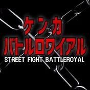 ケンカバトルロワイアル