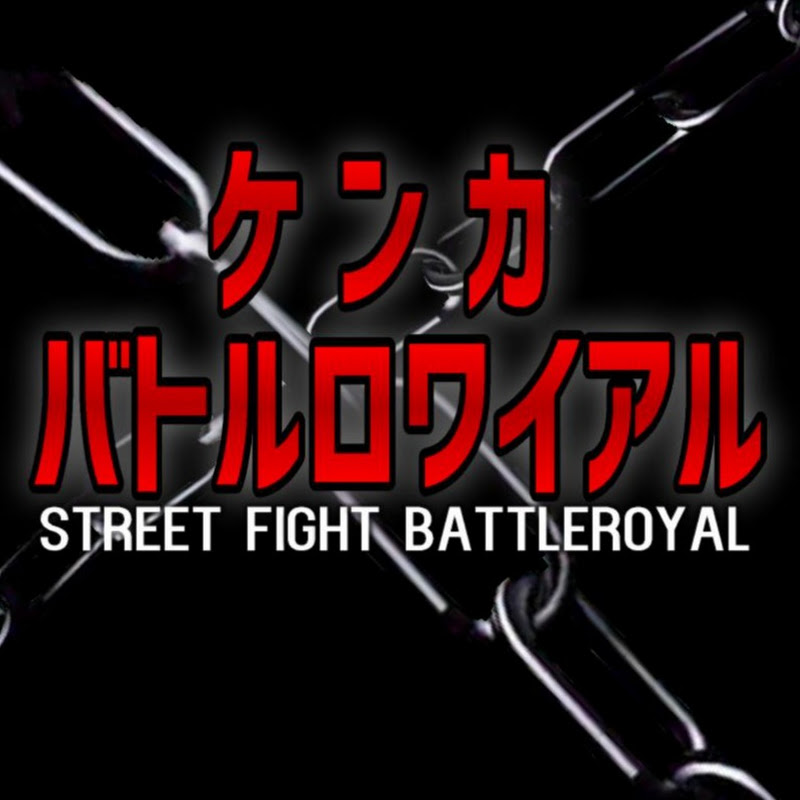 ケンカバトルロワイアルのサムネイル