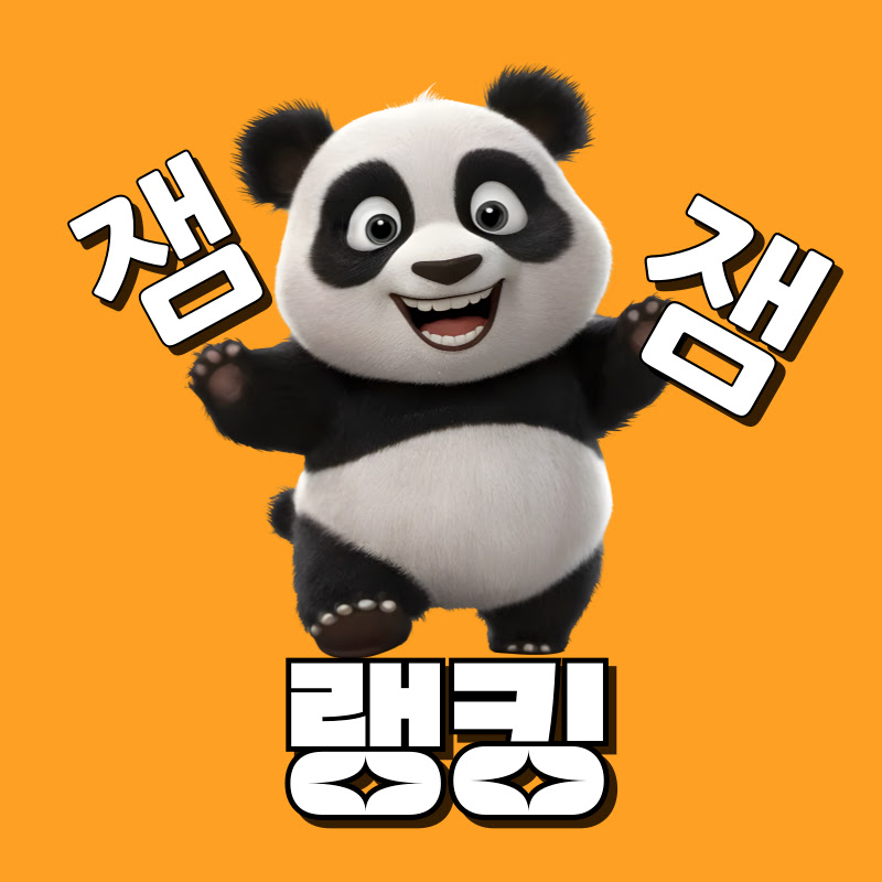 잼잼랭킹